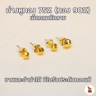 ต่างหูทองกลมมีลวดลายแป้นเสียบ ทองแท้ 75% (โดยทั่วไปเรียกทอง 90%) มีใบรับประกันทองแท้