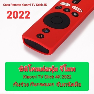 [ Caes remote ] เคส ซิลิโคน ห่อหุ้มรีโมท Xiaomi TV Stick 4K 2022 กันลื่น กันกระแทก จับถนัดมือ {{ พร้อมส่งครับ !!! }}