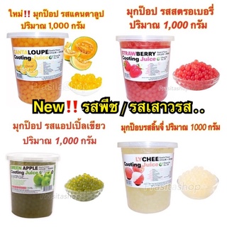 🔥[พร้อมส่ง]Popping boba ไข่มุกป๊อปรสสตรอว์เบอร์รี่ ลิ้นจี่ แอปเปิ้ลเขียว โยเกิร์ต พีช เสาวรส ยี่ห้อฉวนไต๋ปริมาณ 1,000 g