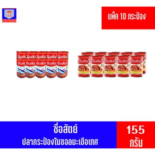 ซื่อสัตย์ ปลากระป๋องในซอสมะเขือเทศ155 กรัม **แพ็ค10กระป๋อง**