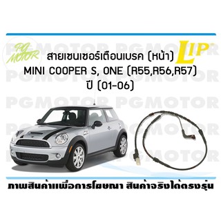 สายเซนเซอร์เตือนเบรค (หน้า) brake pad wear sensor MINI COOPER S, ONE (R55,R56,R57) ปี 01-06 (1 ชุด )