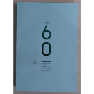 ปาฐกถา 60 ปี เศรษฐศาสตร์ธรรมศาสตร์ (หนังสือเก่ารับตามสภาพ)