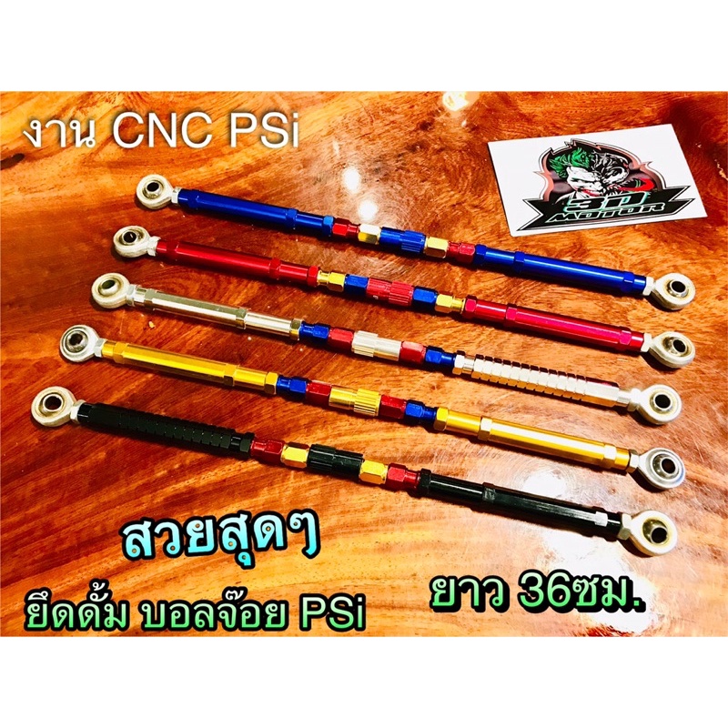 ยึดดั้ม PSi บอลจ๊อย ยึดดั้มเบรก ยาว 36ซม. แกนยึดเบรก