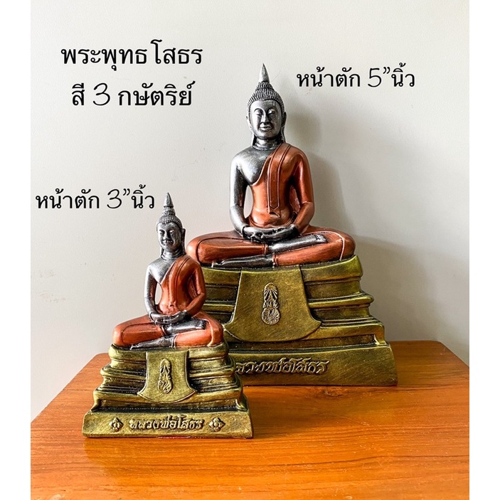 พระพุทธรูป หน้าตัก 5นิ้ว กับ 3นิ้ว พระพุทธโสธร  สีดำปัดทองโบราณ สี3กษัตริย์