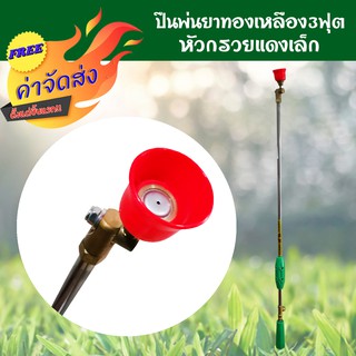 **ส่งฟรี** sprayer ปืนพ่นยา ก้านพ่นยา 3 ฟุต หัวกรวยแดง อะไหล่เครื่องพ่นยา