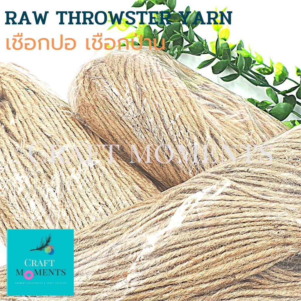 CRAFT MOMENTS: เชือกปอ ป่าน MACRAME JUTE YARN มัด100หลา เชือกกระสอบ น้ำตาล ปอกระเจา เชือกมะนิลา