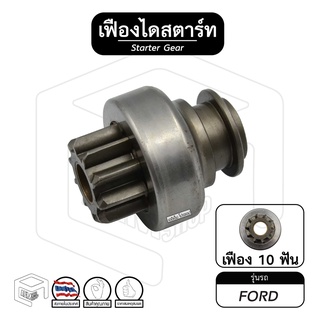 เฟืองไดสตาร์ท เฟืองสตาร์ท Ford [ ฟอร์ด ] 10ฟัน ZEN #064 เฟืองชุด