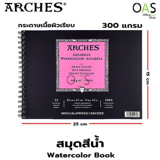 ARCHES Watercolor Book สมุดสีน้ำ อาร์เช่ 300 แกรม ขนาด 23x31 cm #400014935