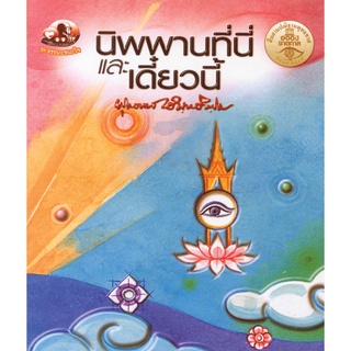 สุขภาพใจ หนังสือ นิพพานที่นี่และเดี๋ยวนี้ (ธรรมะ 2 สี) ผู้เขียน: พุทธทาสภิกขุ