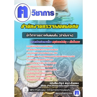 หนังสือเตรียมสอบ #นักวิชาการตรวจเงินแผ่นดิน (ดำเนินงาน)  สำนักงานตรวจเงินแผ่นดิน