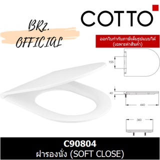 (01.06) 	COTTO = 	C90804 ฝารองนั่ง (SOFT CLOSE)