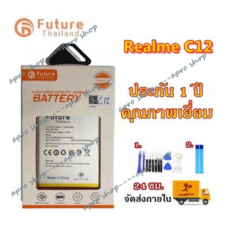 แบตมีคุณภาพ💥แบตเตอรี่ Realme C12 งาน Future พร้อมเครื่องมือ ประกัน1ปี แบตRealmeC12