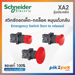 XA2 [ขายดี] ปุ่มฉุกเฉินกดล็อคหมุนเด้งกลับ, Ø22mm, พลาสติก, หัวแดง Ø30-60mm 1NC - XA2ES442/XA2ES542/XA2ES642