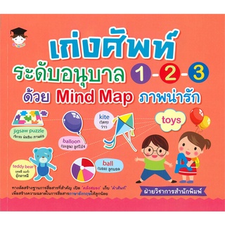 นายอินทร์ หนังสือ เก่งศัพท์ระดับอนุบาล 1-2-3 ด้วย Mind Map ภาพน่ารัก