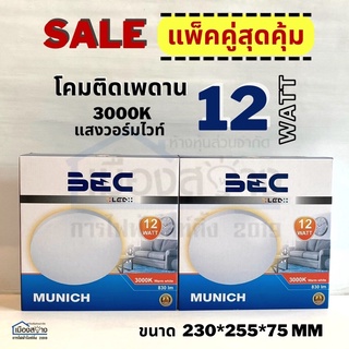 แพ็คคู่สุดคุ้ม โคมไฟติดเพดาน12wและ18w Warmwhite BEC