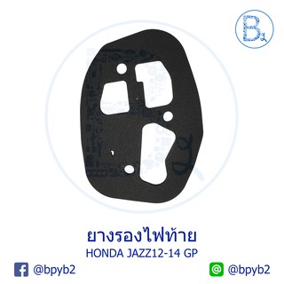 **อะไหล่แท้** ยางรองไฟท้าย HONDA JAZZ12-14 HYBRID GP