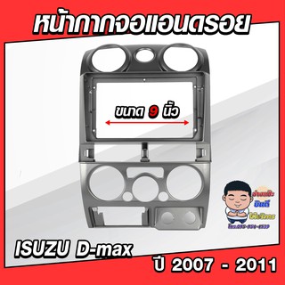 หน้ากากวิทยุใส่จอแอนดรอยด์ รถรุ่น D-max 2007-2011 (แอร์กลม) พร้อมปลั๊กตรงรุ่น จอแอนดรอยด์ติดรถยนต์