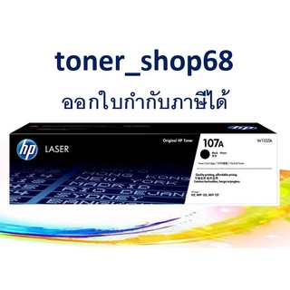 HP 107A (W1107A) ตลับหมึกโทนเนอร์ สีดำ ของแท้ Black Original Laser Toner Cartridge