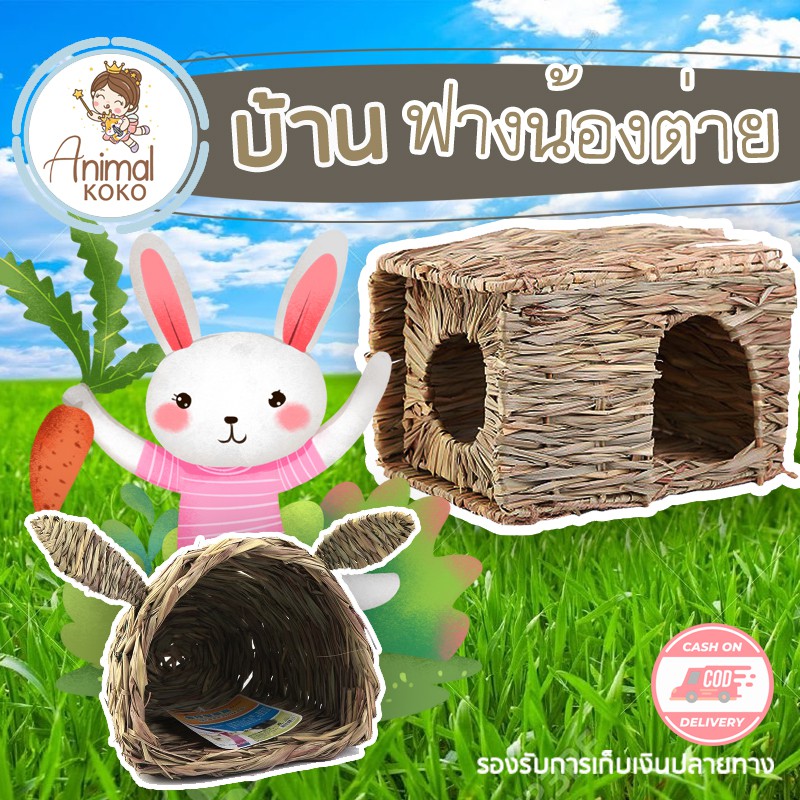 [Animal KOKO] บ้านฟางหญ้า   Totoro หนูตะเภา Guinea Pig กระต่าย สำหรับเป็นที่อยู่อาศัย จำลองแบบธรรมชาติ