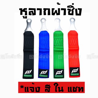 โกดังซิ่ง หูลากผ้าซิ่ง TAKATA FD (ใส่ได้ทุกรถทุกยี่ห้อ) / *แจ้งสีในแชท (หัวเงิน)