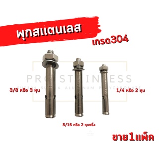 พุกสเตนเลส ฟุกสเตนเลส เกรด304 M6X60,M8X70,M10X80 ขาย1แพ็ค