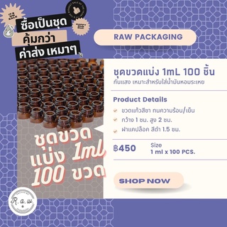 💧พร้อมส่ง💧 ขวด 1 ml ขวดแบ่งน้ำมันหอมระเหย ขวดแก้ว 1ml ขวดอโรม่า ชุดสุดคุ้ม กล่องละ 100 ชิ้น