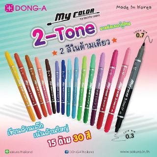 (6 สี / 30สี พร้อมกระเป๋า) ปากกา Dong-A MyColor 2 Tone