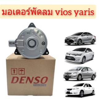 มอเตอร์เป่าแผงแอร์ แท้เดนโซ่ Denso ไซด์ M ใส่กับ โตโยต้า วีออส ยาริส รุ่น1-3 ปี2002-2013, Yaris Vios ปี2003-2021