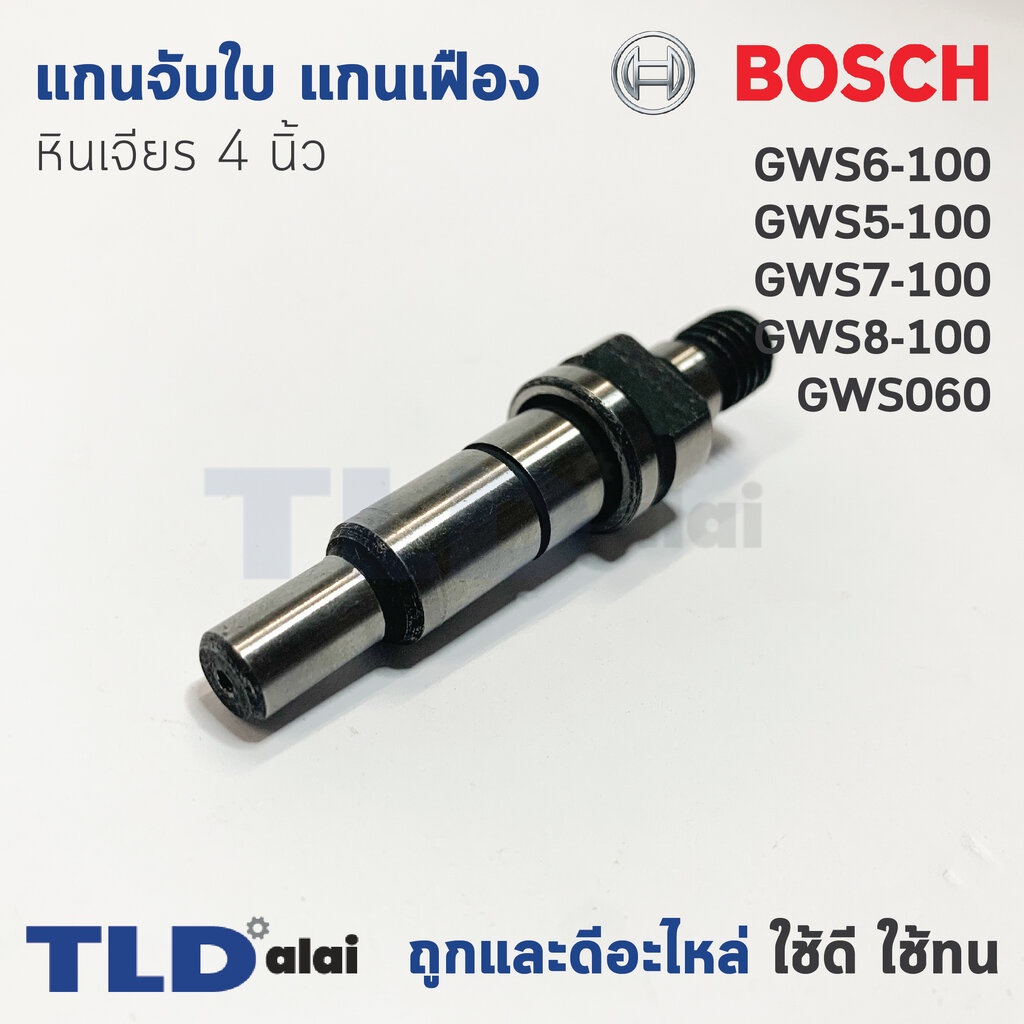 แกนจับใบ แกนเฟือง หินเจียร 4นิ้ว Bosch บอช รุ่น GWS 6-100, 5-100, 7-100, 8-100, 750-100 GWS060 (ใช้แกนจับใบตัวเดียวกัน)