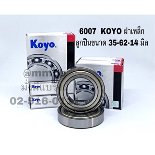 6007-ZZ- KOYO ตลับลูกปืน ฝาเหล็ก 2 ข้าง ขนาดรูใน 35 นอก 62 หนา 14 มิล ยี่ห้อ โคโย่ KOYO