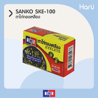 SANKO ตาไก่ทองเหลือง SKE-100 (100pcs.)