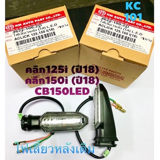 ส่งด่วน#ไฟเลี้ยวหลังเดิม Click125i,150i (2018)/CB150R LED#ยี่ห้อHMAเกรดแท้OEM#ราคาต่อข้าง