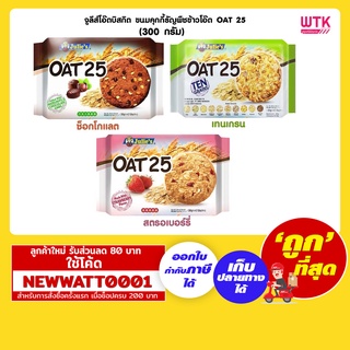 จูลีส์โอ๊ตบิสกิต ขนมคุกกี้ธัญพืชข้าวโอ๊ต OAT 25 ขนาด 300 กรัม