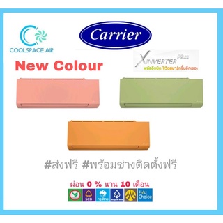 ( ติดตั้งฟรี )แอร์ใหม่ ปี 2022 Carrier x inverter plus สีใหม่ ติดตั้งเขตกทม และปริมณฑล