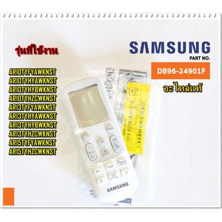 อะไหล่ของแท้/รีโมทแอร์ซัมซุง/DB96-24901F/SAMSUNG/ASSY WIRELESS REMOCON