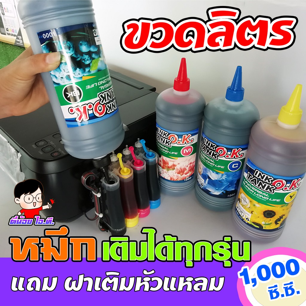(OK-ขวดลิตร)✨ หมึกเติม ปรินเตอร์ INKTANK OK ขนาดใหญ่ ขวดลิตร  1000cc 💥เติมปริ้นเตอร์ได้ทุกรุ่น ทุกยี่ห้อ💦
