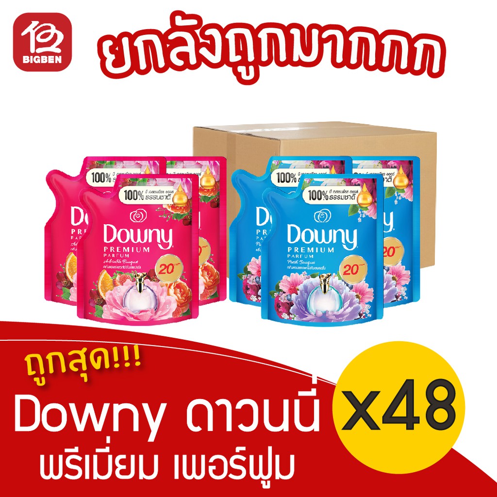 [ยกลัง 48 ถุง] ดาวน์นี่ Downy Bouquet ช่อดอกไม้อันแสนสดชื่น/ช่อดอกไม้อันแสนน่ารัก น้ำยาปรับผ้านุ่ม 100/110 มล.