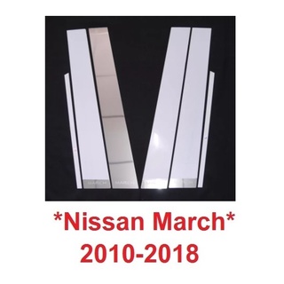 เสาประตู สแตนเลส 4 ชิ้น นิสสัน มาร์ช Nissan March 2010 - 2019 แผ่นแปะเสาข้างประตู เสากลาง เสาข้าง ประตู เสากลางรถ