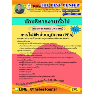 คู่มือสอบนักบริหารงานทั่วไป การไฟฟ้าส่วนภูมิภาค ปี 65