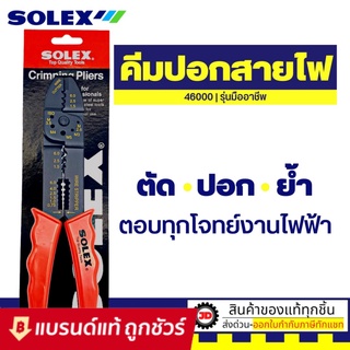 SOLEX คีมปอกสายไฟ ย้ำหางปลา สายไฟ รุ่น 46000