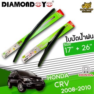 ใบปัดน้ำฝน ก้านใบปัดน้ำฝน HONDA CR-V 2008-2010 ยี่ห้อ DIAMOND EYE เขียว ไซส์ 17+26 นิ้ว ยางซิลิโคนนิ่ม lg_autoshop