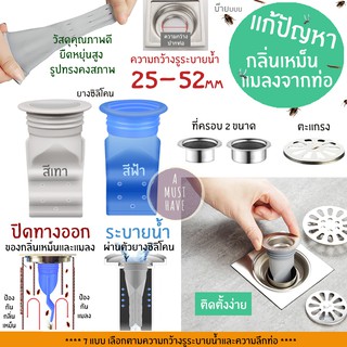 aMustHave  ยางซิลิโคนป้องกันกลิ่นและแมลงจากท่อระบายน้ำ สำหรับรูระบายน้ำ 25-52มม. มีความยืดหยุ่นสูง ระบายน้ำได้ดี