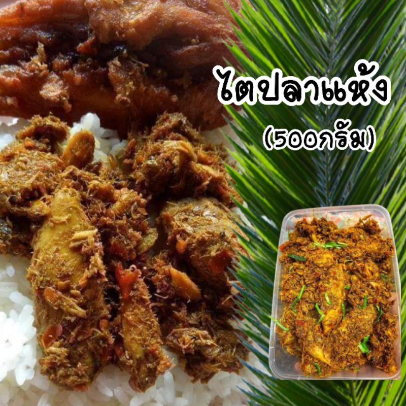 ไตปลา ไตปลาแห้ง เมืองคอน เนื้อปลา เน้นๆ ขนาด500 กรัม ไตปลา แกงไตปลาแห้ง แกงไตปลา ฮาลาล แท้ 100%