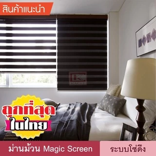 Magic Screen DIY (D6) ม่านม้วน ดิมเอ้าท์ เมจิกสกรีน มู่ลี่ ดูโอสกรีน ซีบร้าไบลนด์ Zebra Blind ม่านหน้าต่าง 2 ชั้น โซ่ดึง