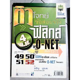 ฟิสิกส์ O-NET ปี พ.ศ.2549-2552 ติวโจทย์ข้อสอบจริง เฉลยละเอียด เข้าใจง่ายแทรกที่จุดเน้นของข้อสอบ(หนังสือมือสอง สภาพดี)