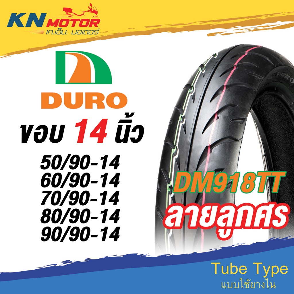 ยางนอก ดูโร่ DURO HF918 TT ขอบ 14" ลายลูกศร 50/90-14, 60/90-14, 70/90-14, 80/90-14, 90/90-14 ยางนอกม