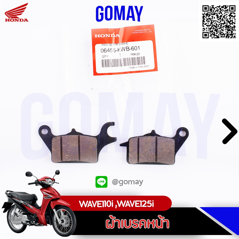 ผ้าเบรคหน้า Wave เวฟ2010-ล่าสุด (06455-KWB-601 HONDA รับประกันของแท้จากเมเป็นศูนย์ KOMAY)