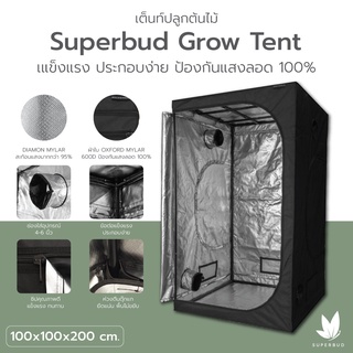 เต็นท์ปลูกต้นไม้ Superbud ขนาด 100x100x200 ซม. ผ้าเต็นท์ OXFORD ลาย Diamond สะท้อนแสง 97% หนา 600D โครงเหล็กขนาด 22 มม.