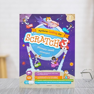 หนังสือ สนุกกับการ Coding ด้วย Scratch 3.0 (Primary Level) ฉบับสมบูรณ์ | หนังสือ Scratch เขียนโปรแกรม หนังสือคอมพิวเตอร์