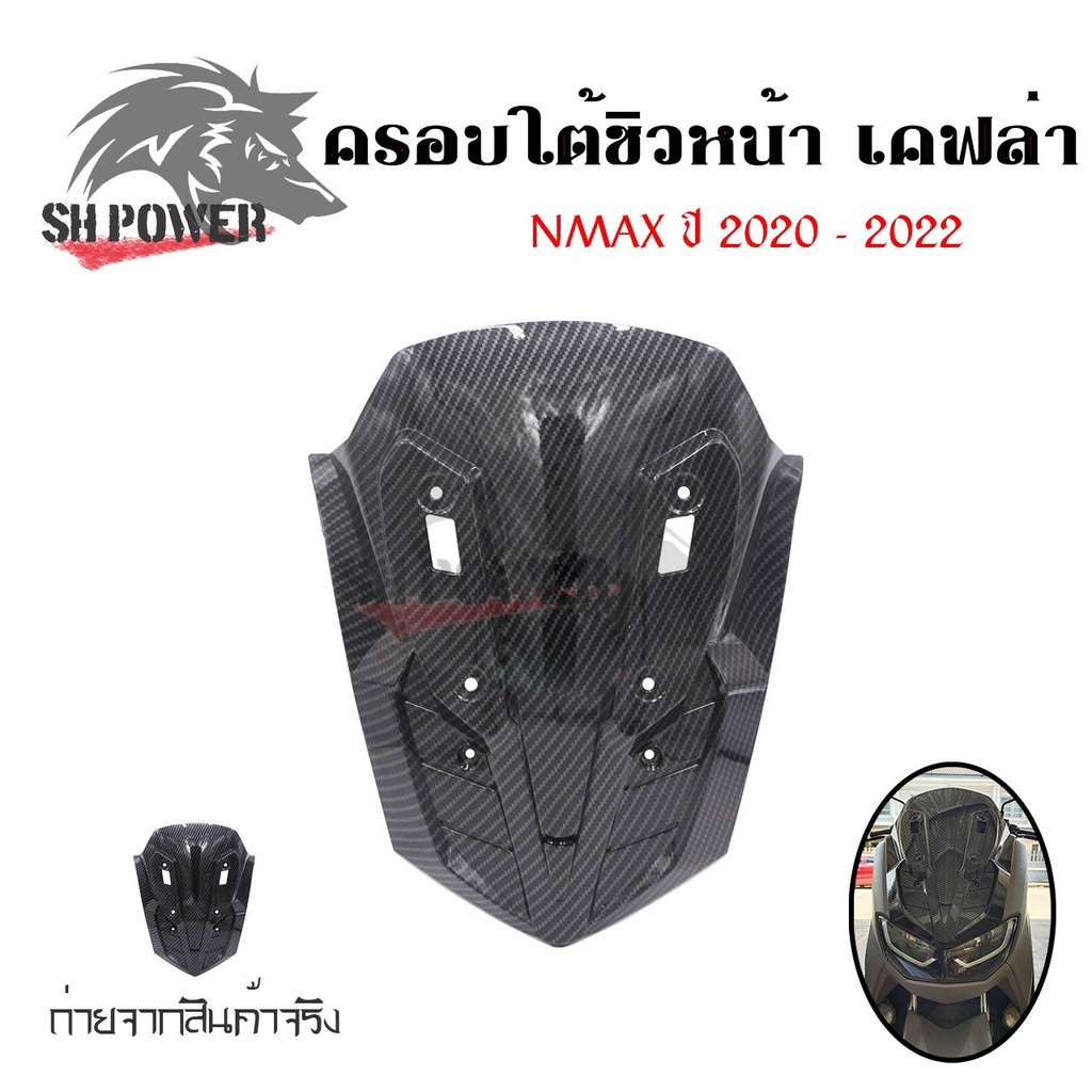 ครอบใต้ชิว เคฟล่า YAMAHA NMAX (ปี2020-2022) ของแต่ง NMAX2020 เคฟล่าหลังชิว(0391)